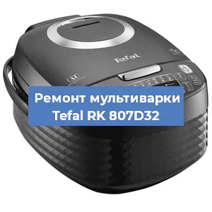 Замена уплотнителей на мультиварке Tefal RK 807D32 в Санкт-Петербурге